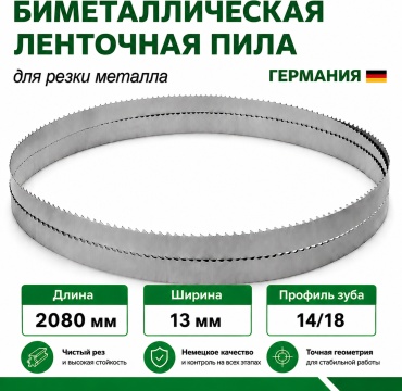 Биметаллическое пильное полотно М42 2080 мм, 13х0.6х14/18 1 шт.