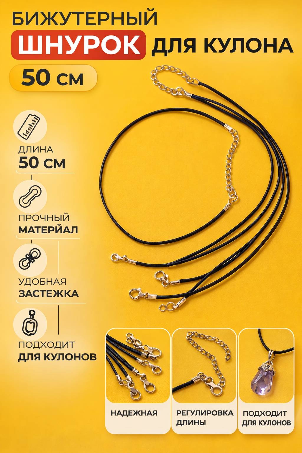 Бижутерная фурнитура шнурок 5 шт