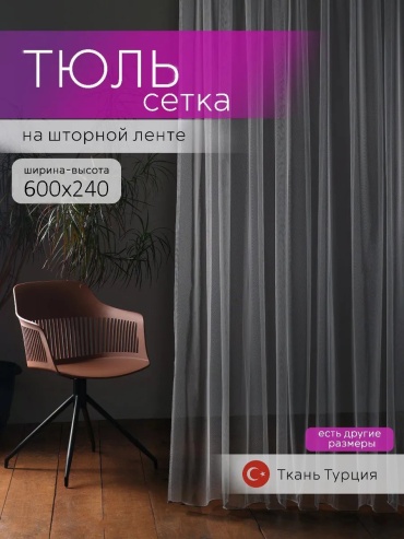Тюль SIVINA 600x240 см 1 шт, полиэстер, серый
