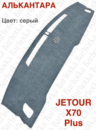Barhotka AA Jetour X70 Plus серый Jetour X70 Plus 2018 серый