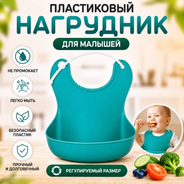 Нагрудник БУСИНКА пластиковый с кармашком, мин. возраст 6 месяцев, 1 шт