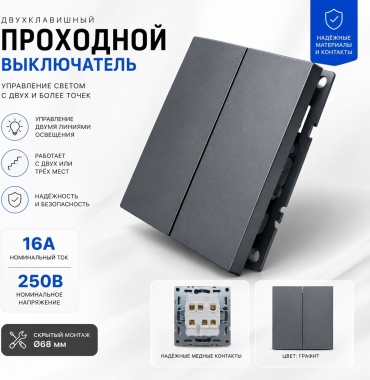 Выключатель клавишный W10-04, графит