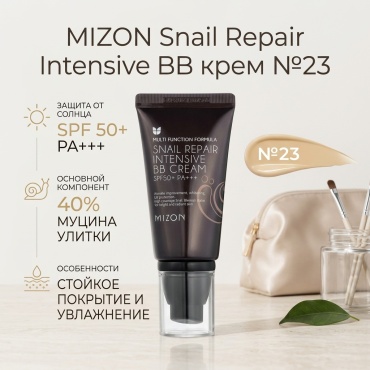 MIZON Snail Repair Intensive SPF50 BB крем 23 50 мл