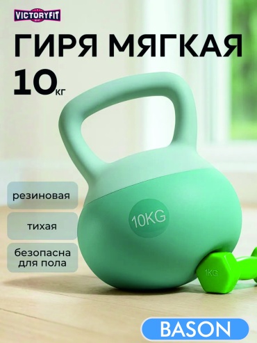 BASON MG-SOFT-10 цельнолитая 10 кг