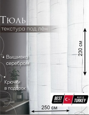 Тюль ZereTex 250x230 см 1 шт, полиэстер, белый