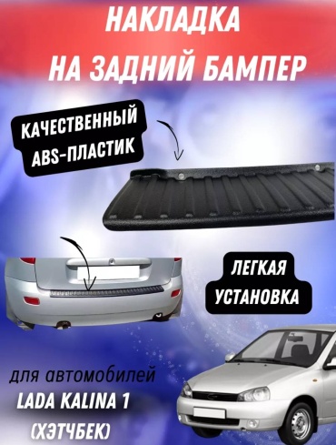 Тюн-Авто 1119-5937275 для Lada Kalina 2001 черный