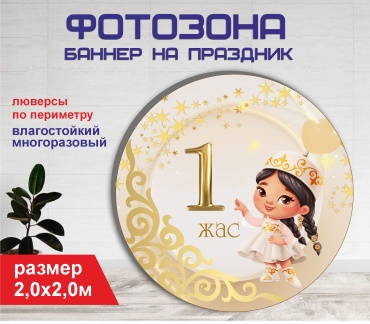 Фотозона Гарант 1 годик №20436 2,0 х 2,0м