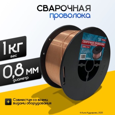 Сварочная проволока сплошное сечение 0.8 мм, арт.Сварочная проволока омеднённая 0.8 мм, 1 кг