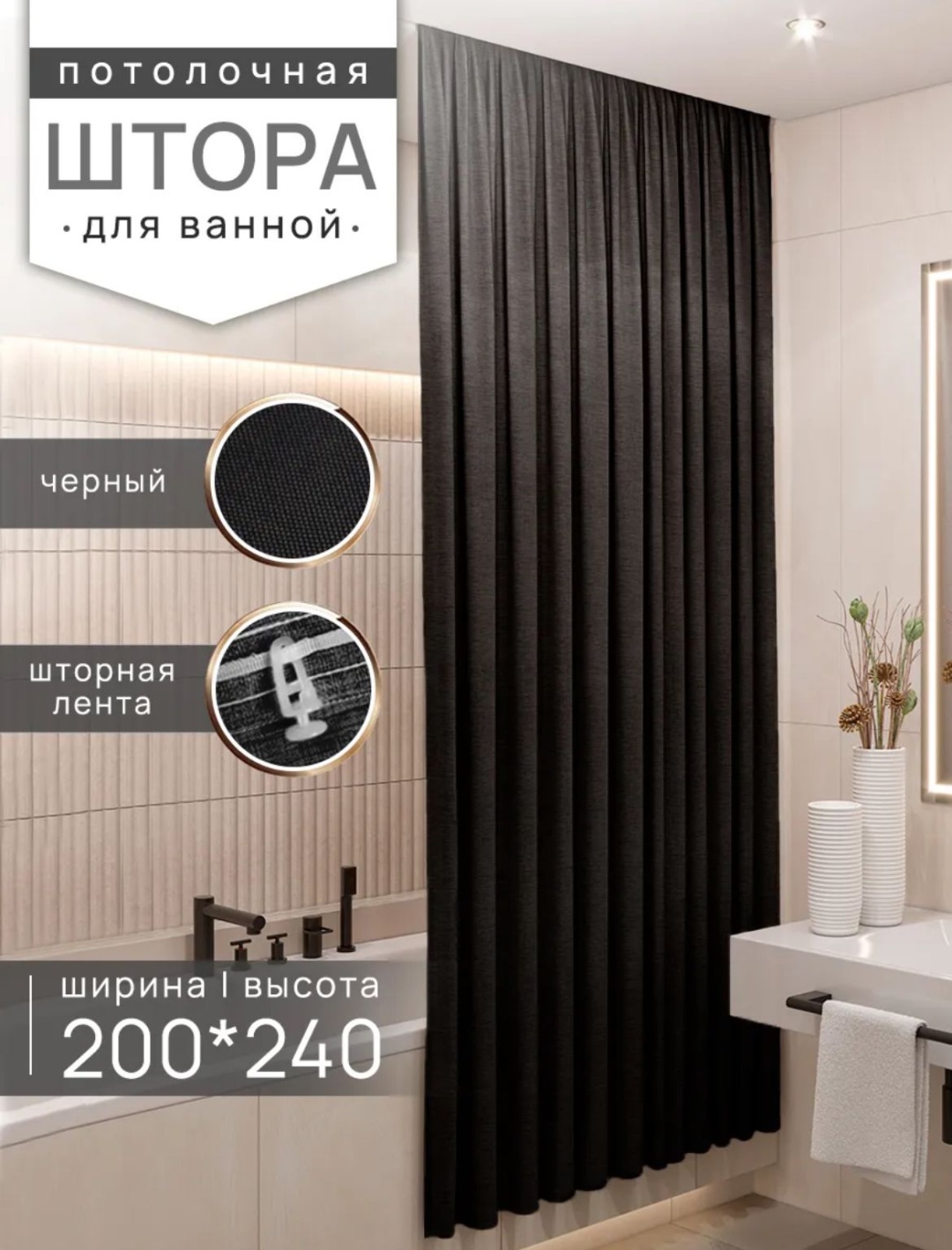 Штора для ванной Потолочная тканевая 240x200 черный, полиэстер