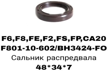 A.D.A.L AUTO сальник распредвала F801-10-602