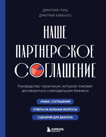 Гриц Д.С., Кибкало Д.А.: Наше партнерское соглашение. Руководство-практикум, которое поможет договориться совладельцам бизнеса