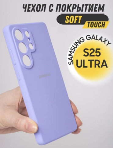 Чехол EXIMO для Samsung Galaxy S25 Ultra сиреневый