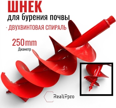 RealiT шнек для мотобура RTRS25800 1 шт