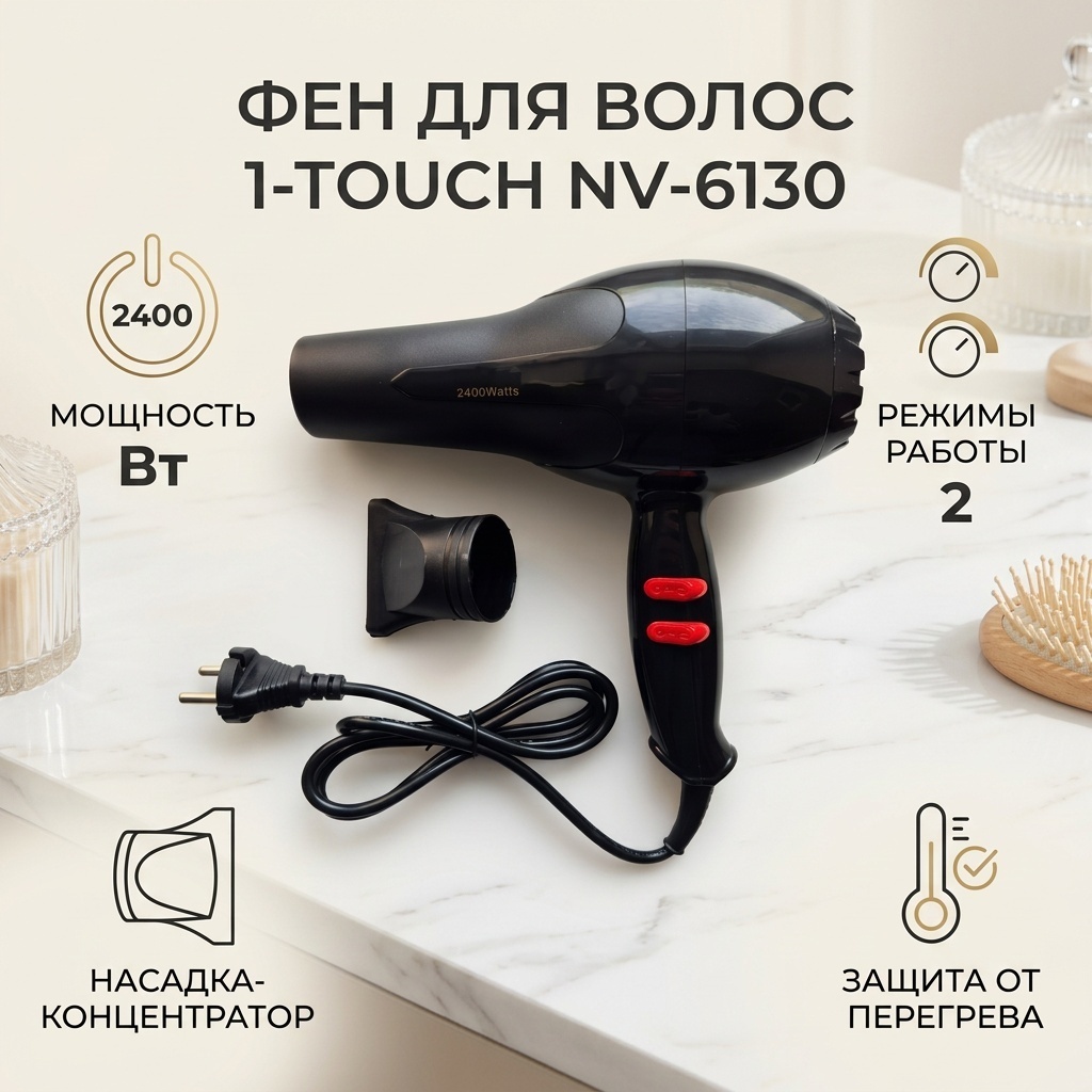 1-TOUCH NV-6130 фен черный