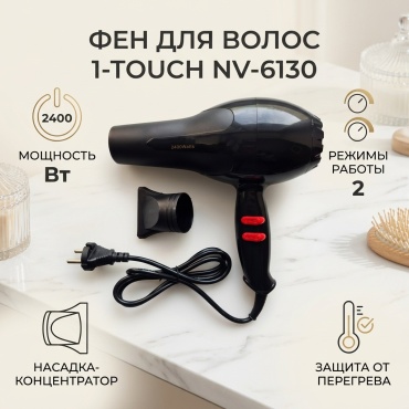 1-TOUCH NV-6130 фен черный