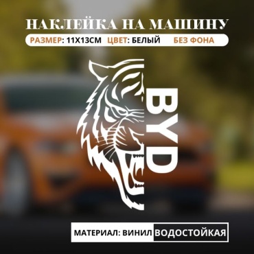 Manziluna авто наклейка BYD белый