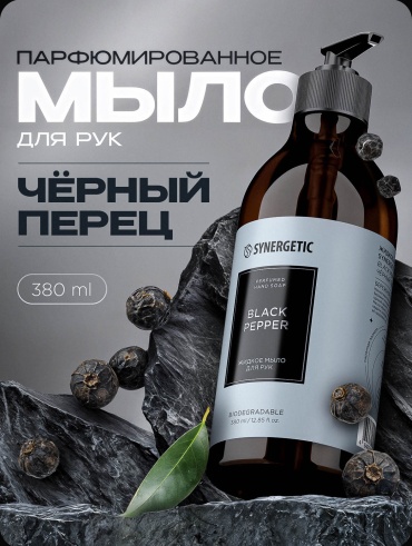 Жидкое мыло туалетное Synergetic чёрный перец 380 мл