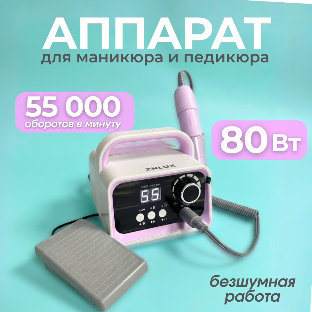 ZNLUX Аппарат для маникюра ZDM 55 аппарат