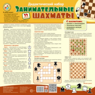 Цветкова Т.В: Дидактический набор: Занимательные шахматы (набор: раскладная шахматная доска с прорезями для фигур + 32 шах.фигуры (16 белых и 16 черных))