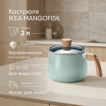 Кастрюля 2 л, IKEA IKEA MANGOFISK кастрюля с крышкой алюминий