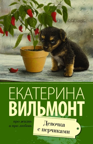 Вильмонт Е.Н.: Девочка с перчиками
