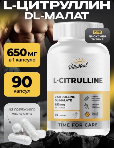 VitaMeal L-CITRULLINE , DL-MALATE 650 мг для набора мышечной массы капсулы 90 шт