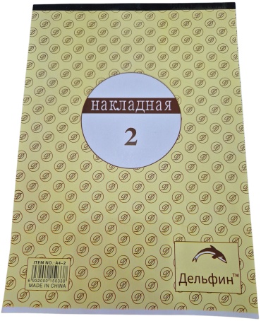 Бланк бухгалтерский Дельфин Накладная 2, А4, листов 100 шт