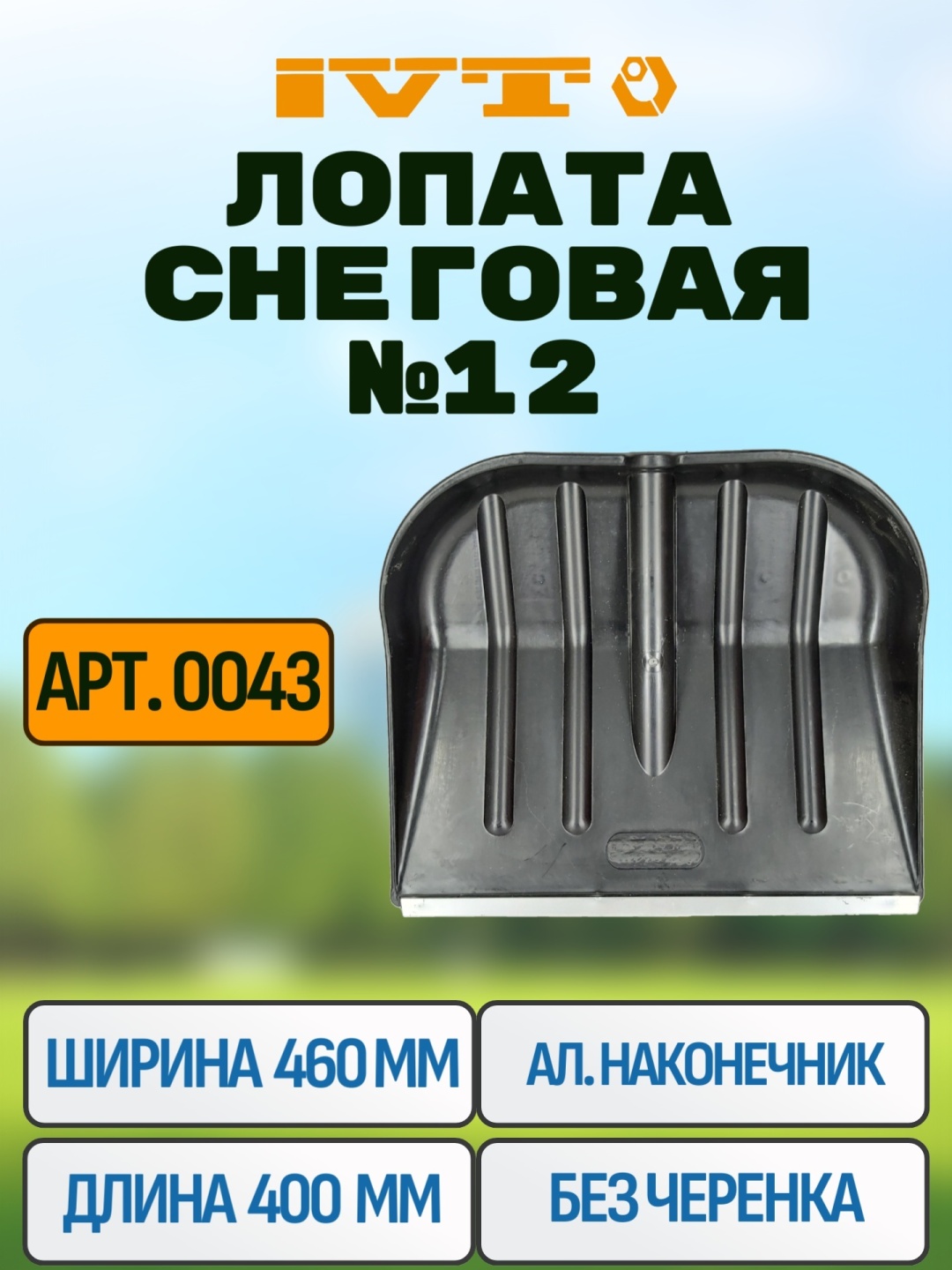 Ковш IVT 0043 40 см
