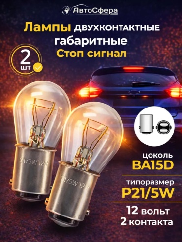 289888864 накаливания P21/5W, 2 шт