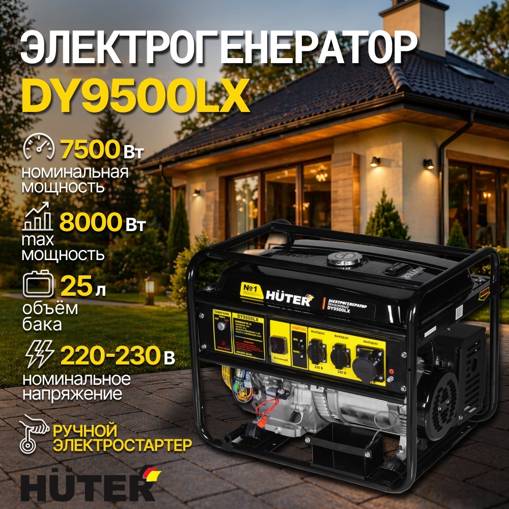 Электрогенератор 7.5 кВт 220В DY9500LX Huter бензиновый 4-х тактный двигатель, макс. мощность 8 кВт, ручной и электростартер, однофазный, бак 25л, емкость системы смазки 1.1л 64/1/40