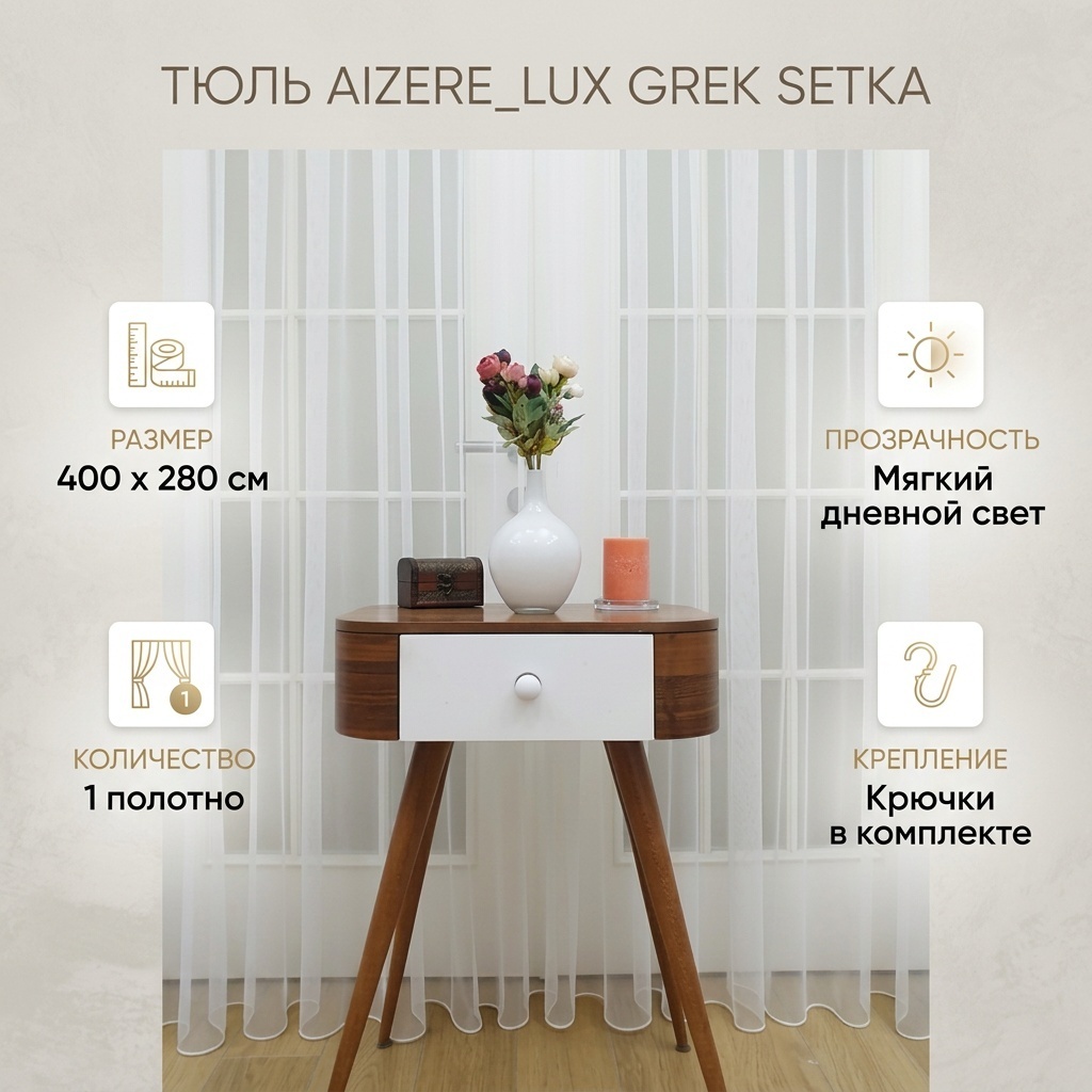 Тюль AIZERE_LUX 400x280 см 1 шт, тюль, белый