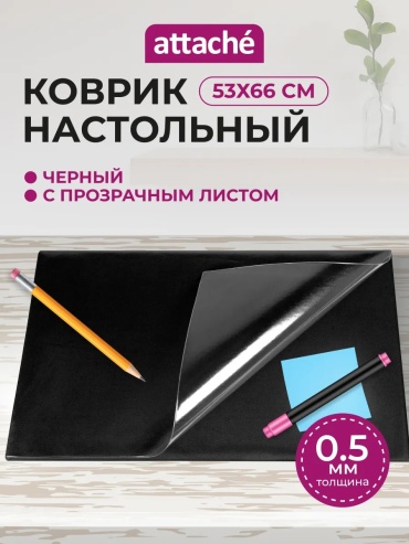 Attache, 66x53 см, черный