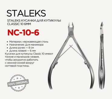 Staleks кусачки-щипчики NC/10/6 6 10 см двойная 1 шт