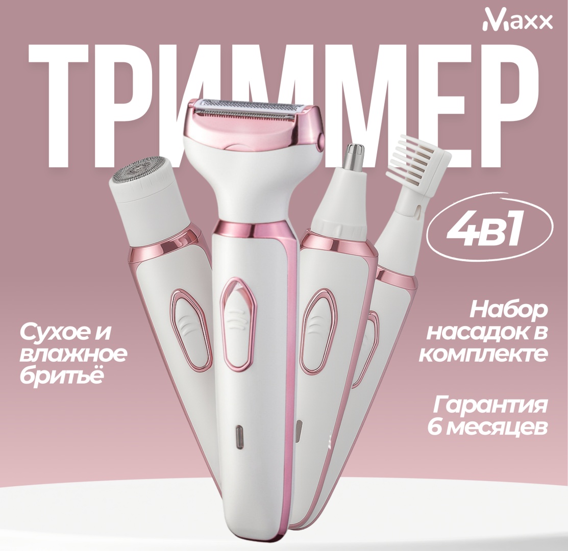 MAXX триммер Intim розовый