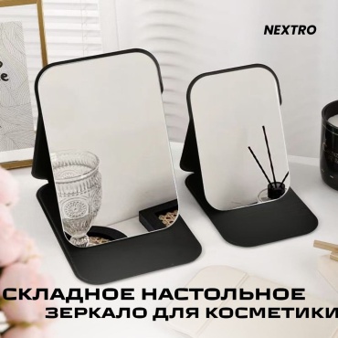 NEXTRO зеркало настольное косметическое 16*11