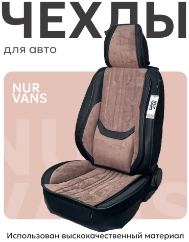 NUR VANS Mitsubishi Lancer 2009-2025 коричневый, черный