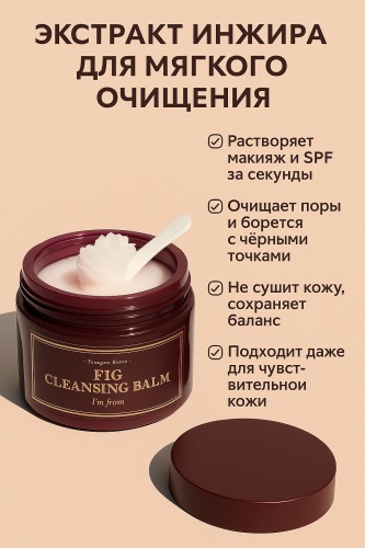 I'M FROM Fig Cleansing Balm гидрофильный щербет 100 мл