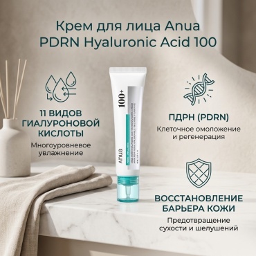 Anua крем PDRN Hyaluronic Acid 100 Moisturizing Cream для лица 60 мл