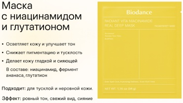 Маска для лица Biodance гидрогелевая Radiant Vita Niacinamide Real Deep Mask 1 шт