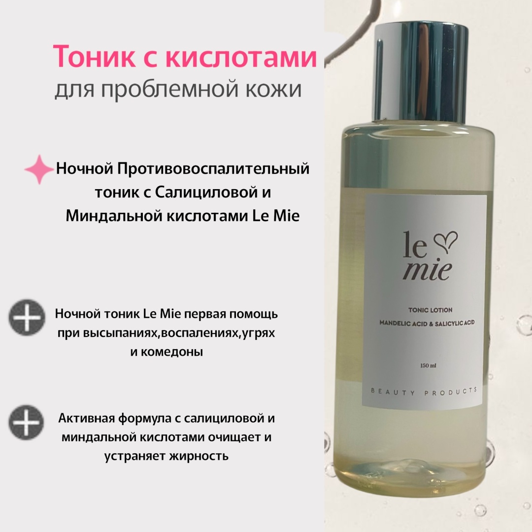 Le mie тоник Mandelic Acid & Salicylic Acid 150 мл
