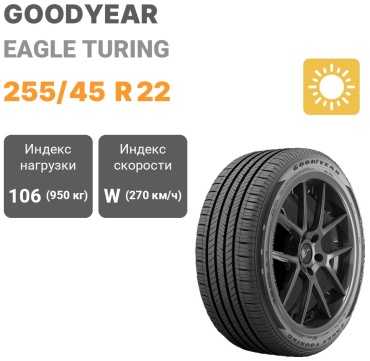 Goodyear Eagle Turing 255/45 R22 106 W без шипов