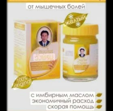 Тайский жёлтый бальзам для суставов обезболивающий бальзам 1 шт