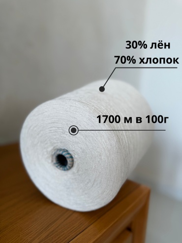 Бобина E.Miroglio Летняя пряжа Молочный 1700 м 300 г