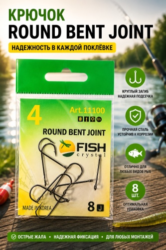 Крючок для рыбалки Fish Season одинарные Fish Crystal Round Bent Joint (С Большим Ухом) №4 одинарный серебристый 8 шт