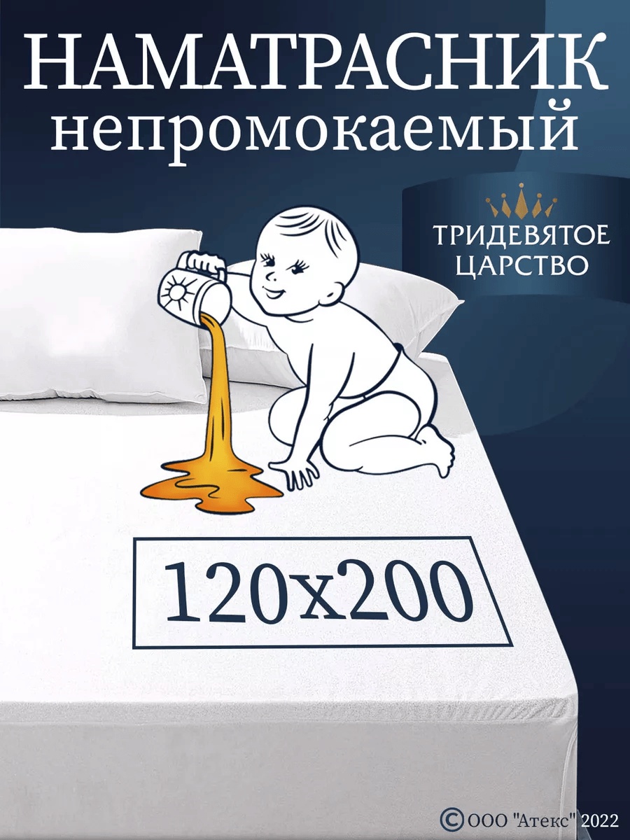 Тридевятое царство наматрасник на резинке комфорт 120x200, полиэстер