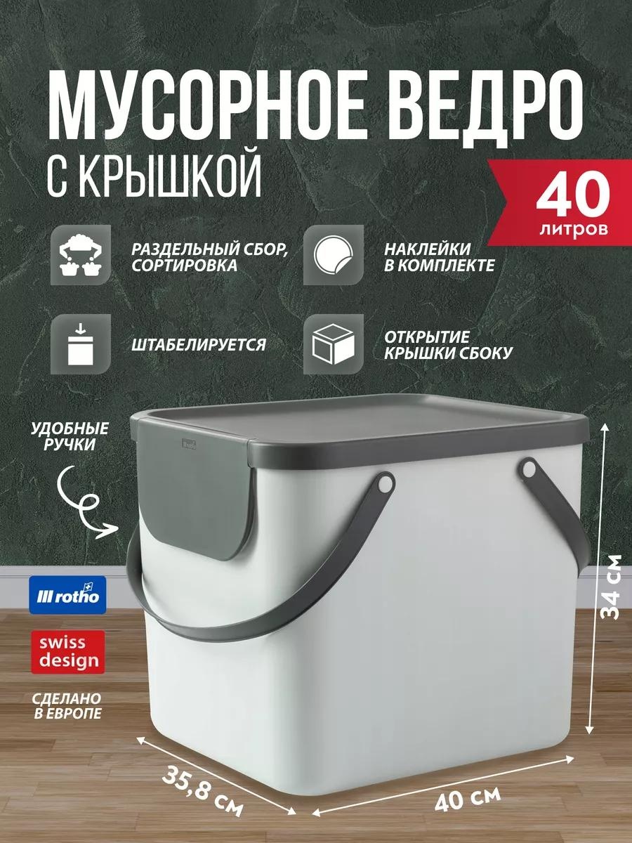 Мусорное ведро Rotho с крышкой 35502459 40 л
