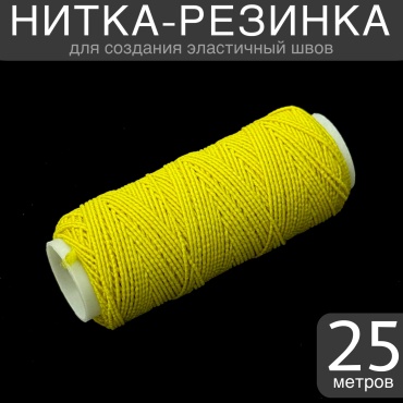 Нитки резинка желтый 25м 25 м 1 шт