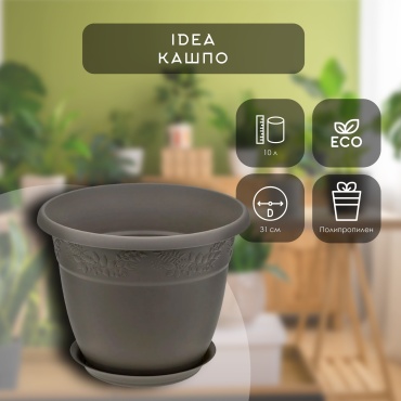 Кашпо для дома IDEA 10 л, пластик