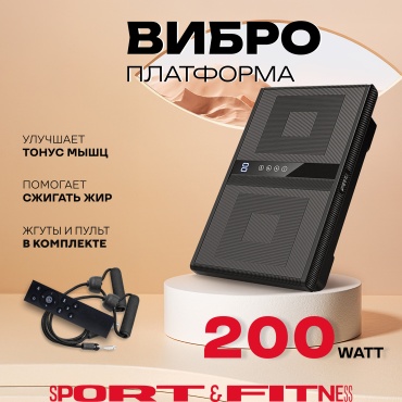 Виброплатформа Sport&Fitness горизонтальная