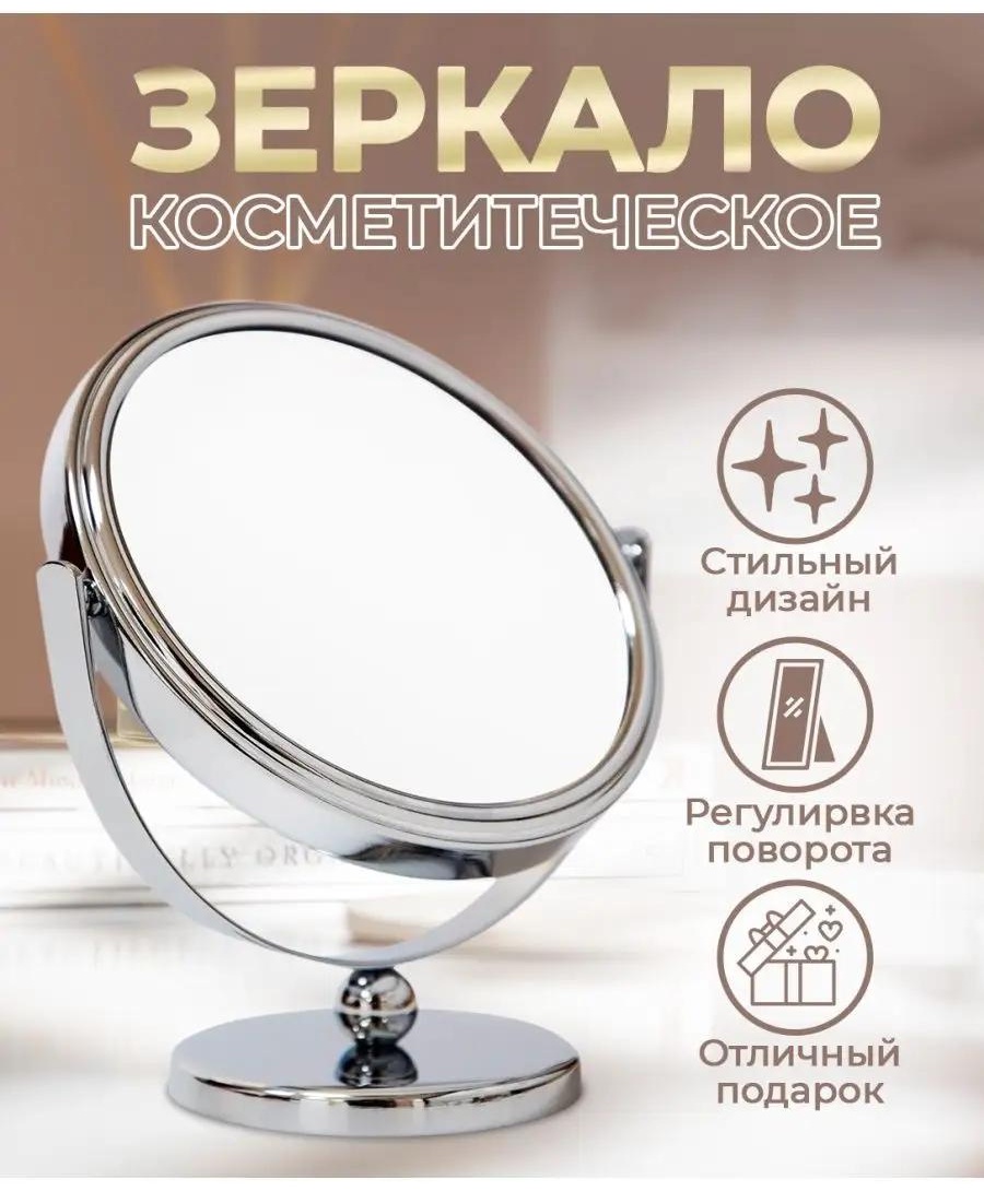 Зеркало настольное косметическое Указано в товаре